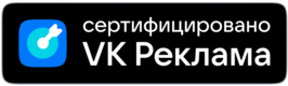 Сертификат VK Реклама